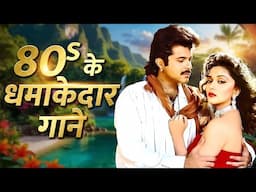 80s का डांस धमाका 💃80s Superhit Dance Hits 🎶 गाने जो कर दे झूमने पर मजबूर