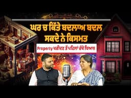 ਘਰ ਚ ਕਿੱਤੇ ਬਦਲਾਅ ਬਦਲ ਸਕਦੇ ਨੇ ਕਿਸਮਤ  Property ਖਰੀਦਣ ਤੋਂ ਪਹਿਲਾਂ ਰੱਖੋ ਧਿਆਨ | Punjabi Daak 5