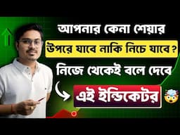 আপনার কেনা শেয়ার উপরে যাবে নাকি নিচে যাবে, নিজে থেকেই বলে দেবে এই ইন্ডিকেটর 😍😳 #technicalanalysis