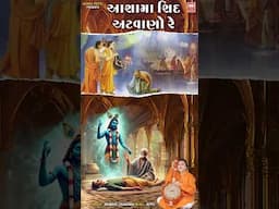 Gujarati Bhajan Status: Asha Ma Shid Atvano Re by Hemant Chauhan
