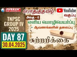 TNPSC | GROUP-IV 2025 | பொதுத்தமிழ் | YOUTUBE CLASSES + TESTS | DAY-87 | Suresh IAS Academy