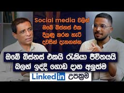 ඔබේ බිස්නස් එකයි රැකියා ජීවිතයයි බලන් ඉද්දි ගොඩ දාන අලුත්ම LinkedIn උපක්‍රම | Simplebooks