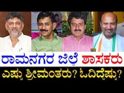 ಯಾರಿಗೆ ಎಷ್ಟನೇ ಸ್ಥಾನ?| Ramanagara District MLAs Asset, Winning Margin, Education Qualification, Caste
