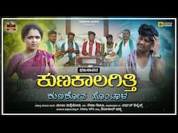 Kunakalagitti Kunakonta Hotala | Manju Mishrikoti | Bhajana Pada | Uttara Karnataka | Janapada Song