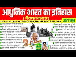 आधुनिक भारत का इतिहास Top 333 प्रश्न | Modern History important Questions | Adhunik Bharat ka Itihas