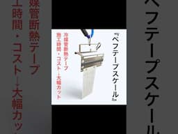 ペフテープスケールでコストダウン！バイツテープを無駄なく使う！