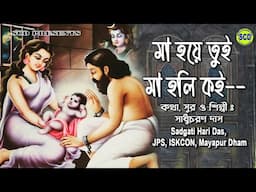 মাহয়ে তুই মা হলি কৈ ওগো দৈবকী/ কথা সুর ও কন্ঠ সাধুচরন দাস Sadgati Hari Das Jps Iskcon Mayapur Dham