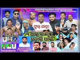 ଏ ଆଖି କାନ୍ଦୁଛି ତୋରି ପାଇଁ - E akhi kanduchi Tori pain Full Jatra - Chudangapur Full Jatra Dhamaka