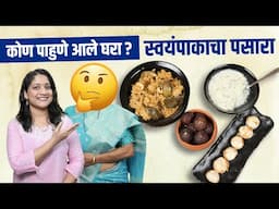 पाहुणे येति घरा 1 | माझे रुटीन, गप्पा पाहुण्यांना काय स्वयंपाक केला, वांगी भात गुलाबजामून Daily Vlog