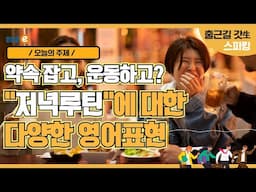 나는 퇴근하고 OOO을 한다! 저녁시간의 루틴에 대한 원어민 일상 표현들_이현석 정면돌파스피킹 unit 578