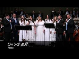 Он живой | Пение