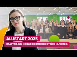 ALUSTART 2025 | Успешный старт карьеры с «АЛЮТЕХ»