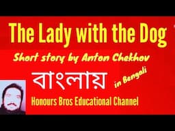 The Lady with the Dog short story by Anton Chekhov in Bengali by Honours Bros Educational Channel