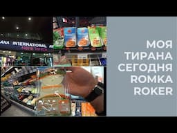 МОЯ ТИРАНА СЕГОДНЯ РОМКА РОКЕР АЛБАНИЯ ИТАЛЬЯНСКИЕ ПРОДУКТЫ ХОЛОД КЛАССНЫЙ ВОЗДУХ 2 МАЯ 2025 РОМКА
