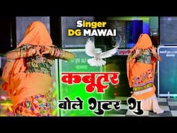 हर डीजे पर बज रहा है ll कबूतर बोले गुटर गु ll Kabutor Bole Gutor gu ll Singer Dg Mawai