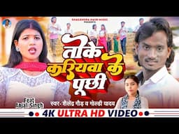 #Video | Toke Kariywa Ke Puchi | तोके करियवा के पूछी? #Shailendra_Gaur & Goldi Yadav Comedy Song2025