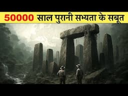 वैज्ञानिकों ने खोजी धरती की सबसे पुरानी सभ्यता।Scientists Discover Earth's Oldest Lost Civilization?