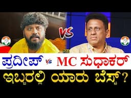 ಹೆಚ್ಚು ಅಂತರದಿಂದ ಗೆದ್ದಿರೋದು ಯಾರು? | Pradeep Eshwar vs MC Sudhakar | Chikkaballapur | MLA vs Minister