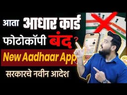 आता आधार कार्ड फोटोकॉपी बंद🔴 New Aadhaar App Launched । face id adhaar