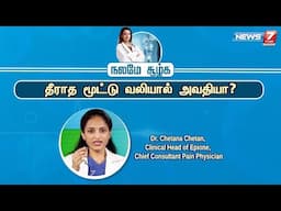 தீராத மூட்டு வலியால் அவதியா? - மூட்டு வலிக்கு இனி அறுவை சிகிச்சை தேவையில்லை... | Dr. Chetana Chetan