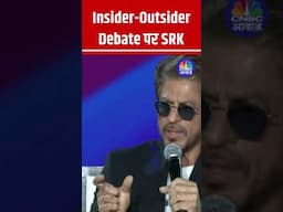 Insider Outsider Debate पर SRK: Not Important where your come from #srk  #WAVESSUMMIT2025 N18S
