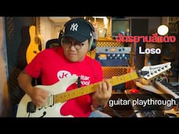 จักรยานสีแดง - Loso (โลโซ) I cover I GUITAR PLAYTHROUGH