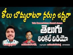 B.Appanna Dhora Bajana Pata | Tolu Bommalatara Naruni Janma | Bhakti Telugu Thatvalu | Latest Bajana