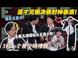 漫才兄弟决赛封神表演！无厘头演绎街头无良小吃，3秒一个梗全场沸腾！#脱口秀 #脱口秀和ta的朋友们 #搞笑