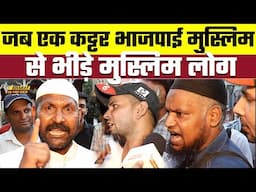 जब एक कट्टर भाजपाई मुस्लिम से भीड़े मुस्लिम लोग, Bharat Ek Nayi Soch