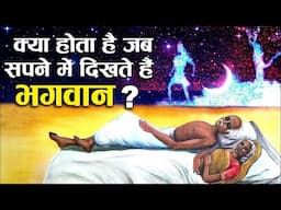 सपने में देवी देवता दिखने - पापी आत्माओं को मिलती है | Facts Hindu Mythology in Hindi