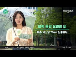 [날씨] 벼락 동반 요란한 비 | 행복한 아침 1635 회