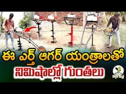 గుంతలు తీయటంలో ఈ ఎర్త్ ఆగర్ యంత్రాలు భేష్ | Best Earth Auger Machines in Agriculture |Karshaka Mitra