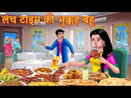 लंच टाइम की भुक्कड़ बहू Saas vs bahu| Hindi Kahani|Moral Stories |Bedtime Stories | Anamika Tv Hindi