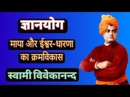 ILLUSION and EVOLUTION Of THE CONCEPT OF GOD - SWAMI VIVEKANANDA