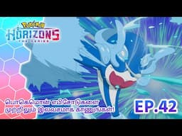 Pokémon Horizons | எபிசோட் 42 | உருமாற்றம்! கடலின் ஹீரோ, பலாஃபின்! | Pokémon Asia Official (Tamil)