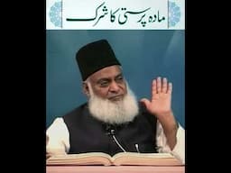 Mada Parasti Ka Shirk || Dr Israr Ahmed #shorts #reels #shirk