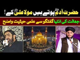 KIA HAZRAT AADAM POTY HAIN HAZRAT ALI K ?🤔  ALLAMA TUFAIL REHMAN RIZVI