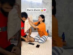 Biwi ki dhamki 😱😜 Comedy Shorts #shorts #funny #comedy #viral #trending #marriedlife #couplegoals