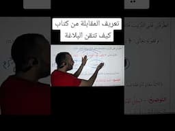 تعريف المقابلة من كتاب كيف تتقن البلاغة