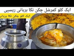Most Viral 1 Kg Degi Chicken Tikka Biryani Recipe of Asad Pakwan Center