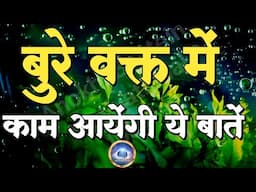 बुरे वक्त में काम आयेंगी ये बातें||Best Motivational Speech|| #motivation