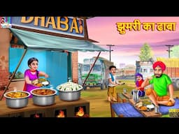 झुमरी का ढाबा | Jhumari Ka Dhaba | Hindi Kahaniya | Moral Stories | Bedtime Stories | Kahaniya