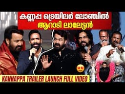 കണ്ണപ്പ ട്രെയിലർ ലോഞ്ചിൽ ആറാടി ലാലേട്ടൻ | KANNAPPA TRAILER LAUNCH FULL VIDEO