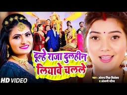 #Funny Video | दूल्हे राजा दुलहीन लियावे चलले || #Vivah Geet #Antra Singh Priyanka, Anjali Gaurav