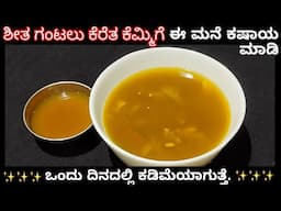 ಶೀತ ಗಂಟಲು ಕೆರೆತ ಕೆಮ್ಮಿಗೆ ಈ ಮನೆ ಕಷಾಯ ಮಾಡಿ ಒಂದು ದಿನದಲ್ಲಿ ಕಡಿಮೆಯಾಗುತ್ತೆ | Kashaya Recipe |Home Remedies
