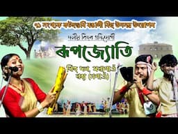 ৰূপজ্যোতি বিহু দল, সৰাগাওঁ ৰহা (নগাওঁ) | Bihu | Bihu 2025 | Bihu Dance | Rupjyoti Bihu Dol |