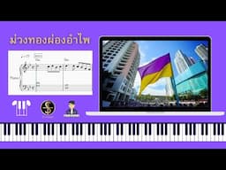 [โน้ตเปียโน] ม่วงทองผ่องอำไพ (เพลงประจำโรงเรียนกรุงเทพคริสเตียน)