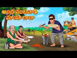 Telugu Stories - అంధ వంటవాడి మాయా దాబా | Stories in Telugu | Telugu Kathalu | Moral Stories