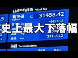 日経平均株価が4451円安の史上最大下落幅を記録した2024年8月5日の取引終了時の東京証券取引所・株価ボード前（取引終了10秒前から）