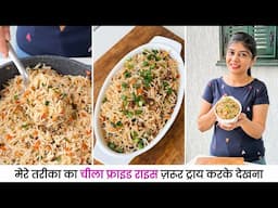 मेरे तरीका का चीला फ्राइड राइस ज़रूर ट्राय करके देखना | The Best Veg Fried Rice Recipe